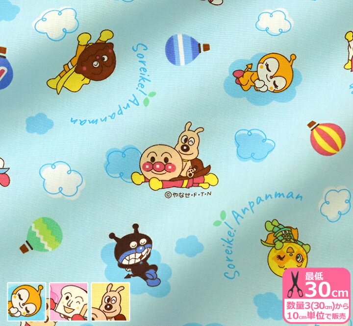 楽天市場 アンパンマンと雲の上 ブロード それいけ アンパンマン キャラクター生地 布 B2130 22 数量3 30cm から10cm単位 ホビー家コテツ 楽天市場 アンパンマンと雲の上 ブロード それいけ アンパンマン キャラクター生地 布 B2130 22 数量3 30cm から10cm単位 ホビー家コテツ