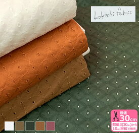 【マラソン中はポイント3倍】【kokochi fabric】アイレットレース たんぽぽ (全5色)爽やかな透け感のあるナチュラルな印象のレース生地【生地・布】KOF-49★数量1は10cm/お買い物かごの数は「3」から