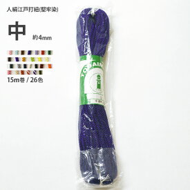 【マラソン中はポイント3倍】【中 約4mm】人絹江戸打紐(堅牢染) 15m巻 26色江戸打ち紐 レーヨン100%【ひも・組紐】