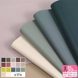 ニュアンスカラーのフェイクレザー 全17色フェイクレザー生地 くすみカラー 合皮 合成皮革 生地幅135cm ポリウレタン 無地【生地・布】F226 数量3(30cm)から10cm単位