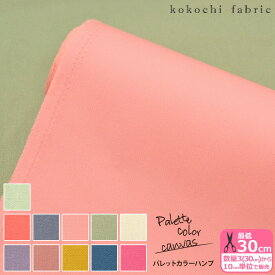 【楽天スーパーSALE期間中はポイント5倍】【kokochi fabric】パレットカラーハンプ 11号帆布（11color） 約110cm巾 カラー 無地 キャンバス【生地・布】KOF-02 数量3(30cm)から10cm単位