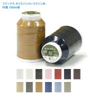 ポリスパン ロックミシン糸 13色 #90 1500m巻【フジックス】手芸・洋裁材料