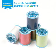 【マラソン中はポイント2倍】【お買い物マラソン期間限定販売】シャッペスパン#60普通地用ミシン糸 5個セ…
