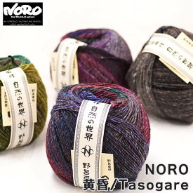 野呂英作 NORO 黄昏/Tasogare【毛糸】毛60％・絹20％・モヘヤ20％ 150g玉巻(約375m) 自然な太い細いがあります【宅配便】送料無料 4035