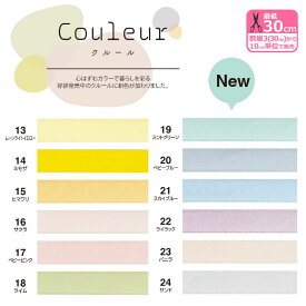Couleur クルール バイアステープ ＜ペールトーン・シャーベットカラー ＞ CP229 ふちどり10 カット販売のバイアステープ 数量3(30cm)から10cm単位