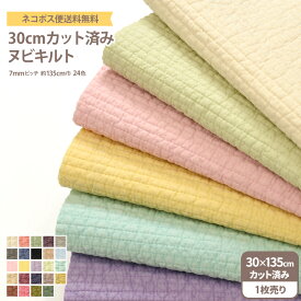 30cmカット済みヌビキルト 全24色 7mm幅 約30cm×135cm 送料無料 ヌビキルト ヌビ生地 キルティング 生地 ヌビ イブルバッグ イブルキルト 無地 韓国 カット済み カットクロス【生地・布】1注文につき1点のみご購入可能 7193