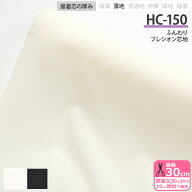 接着芯 HC-150 ふんわり プレシオン芯地 薄手 布タイプ 織布接着芯 アイロン接着 生地タイプ接着芯 芯地 …