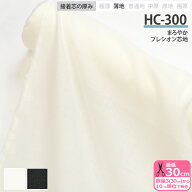 接着芯 HC-300 まろやか プレシオン芯地 薄手 布タイプ 織布接着芯 アイロン接着 生地タイプ接着芯 芯地 …
