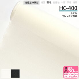 接着芯 HC-400 なじみ プレシオン芯地 薄手 布タイプ 織布接着芯 アイロン接着 生地タイプ接着芯 芯地 接着芯地 芯 片面接着 織芯 バッグ ポーチ 小物 洋服 衿 見返し 白 黒 数量3(30cm)から10cm単位