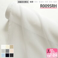 接着芯 R0095RH ダンレーヌ芯地 極薄 布タイプ アイロン接着 ストレッチ芯地 ストレッチ性 ニット生地 透…