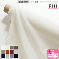 接着芯 R111 ダンレーヌ芯地 薄地 布タイプ アイロン接着 ストレッチ芯地 ストレッチ性 ニット生地 万能…