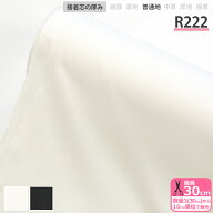 接着芯 R222 ダンレーヌ芯地 普通地 布タイプ 織布接着芯 アイロン接着 ストレッチ芯地 ストレッチ性 ニ…