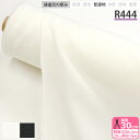 【芯地の日は20%OFF】接着芯 R444 ダンレーヌ芯地 普通地 布タイプ アイロン接着 ストレッチ芯地 ストレッチ性 ニット…
