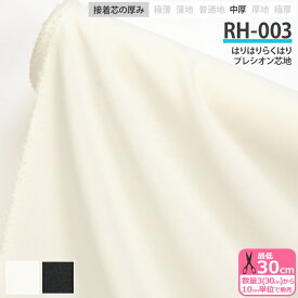 【スーパーSALEはポイント5倍】接着芯 RH-003 はりはりらくはり プレシオン芯地 中厚 布タイプ 織布接着芯 アイロン接着 生地タイプ接着芯 家庭用アイロン 芯地 接着芯地 芯 片面接着 織芯 入園入学用品 バッグ ポーチ 小物 帽子 白 黒 数量3(30cm)から10cm単位