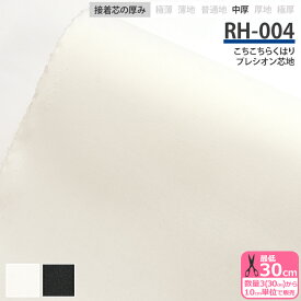 接着芯 RH-004 こちこちらくはり プレシオン芯地 中厚 布タイプ 織布接着芯 アイロン接着 生地タイプ接着芯 家庭用アイロン 芯地 接着芯地 芯 片面接着 織芯 硬い バッグ 帽子のブリム 小物入れ 白 黒 数量3(30cm)から10cm単位