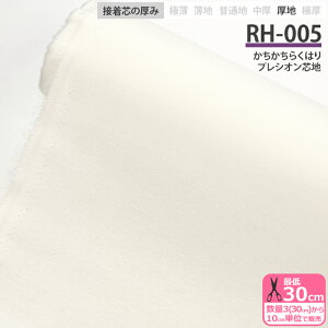 接着芯 RH-005 かちかちらくはり プレシオン芯地 厚地 布タイプ 織布接着芯 アイロン接着 生地タイプ接着芯 家庭用アイロン 芯地 接着芯地 芯 片面接着 織芯 硬い バッグ 帽子のブリム ハード