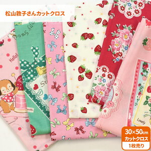 松山敦子さんカットクロス カットクロス 約30cm×50cmサイズ 松山敦子 パッチワーク 花柄 フルーツ柄 リボン柄 動物柄 レトロ 女の子柄【生地・布】 数量1から1枚単位 3299