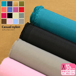 カジュアルナイロン 無地 ワッシャー加工 撥水加工 広幅 約135cm しっかり バッグ ナイロン生地 ナイロン ナイロンバッグ 黒 グレー ブラウン【生地・布】数量3(30cm)から10cm単位 HMF-08 1059