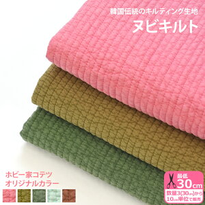 ヌビキルト 7mm幅 ホビー家コテツオリジナルカラーヌビ生地 キルティング 生地 ヌビ イブルバッグ イブルキルト 無地 韓国 生地幅約135cm ピグメント加工【生地・布】NBY-307 数量3(30cm)から10cm