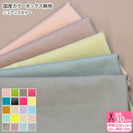 【マラソン期間中はポイント3倍】国産カラーオックス無地＜ニュアンスカラー＞ くすみカラー オックス 無地 オックス生地 無地生地 日本製 【生地・布】 OX3847 数量3(30cm)から10cm単位 0494 965372