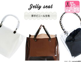 【LINEお友だち登録で20%OFFクーポンプレゼント】厚手透明ビニール生地 ジェリーシート 0.8mm厚 Jelly seatクリアーで涼しげなビニール素材（PVC ビニル素材）91.5cm巾【生地・布】 1310