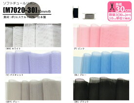 【スーパーSALEはポイント2倍】ソフトチュールリボン 30mm巾 無地 M7020-30 チュールリボン チュールテープ リボン 日本製【手芸・洋裁材料】 数量3(30cm)から10cm単位
