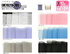 【スーパーSALEはポイント2倍】ソフトチュールリボン 70mm巾 無地 M7020-70 チュールリボン チュールテープ リボン 日本製【手芸・洋裁材料】 数量3(30cm)から10cm単位
