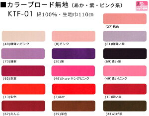 楽天市場 当店売れ筋定番商品 Ktf 01 カラーブロード無地 赤 紫 ピンク系 綿100 やや薄手 110巾 日本製 生地 布 入園入学グッズ スモック バッグの内布 最低30cmから以降10cm単位でカット 27 48 8 61 73 69 62 46 49 13 3 10 67 39 23 ホビー