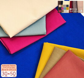 カットクロス【kokochi fabric】細コール ラインナップA約30cm×50cmカット【生地・布】がま口財布や小物作り、お試しにちょうどいい