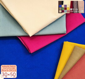 カットクロス【kokochi fabric】細コール ラインナップB約30cm×50cmカット【生地・布】がま口財布や小物作り、お試しにちょうどいい