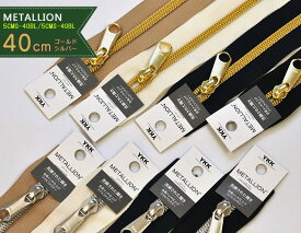 【マラソン中はポイント2倍】【40cm】METALLIONメタリオン 金属メッキ仕上げコイルファスナー ゴールド シルバー【手芸・洋裁材料】5CMS-40BL・5CMG-40BL