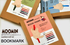 【楽天スーパーSALE期間中はポイント5倍】ブックマークBOOK MARK ムーミン レザークラフトキット【MOOMIN】ムーミントロール／ちびのミイ／スナフキンナチュラル キャメル ディープレッド ディープグリーン パープル【クラフト社】【革小物】2389