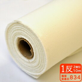 【1反売り2割引】極厚接着芯834 家庭用ミシンで縫える限界の厚みの接着芯 OWのみ【洋裁材料・手芸材料・接着芯・芯・ハード】
