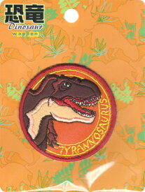 【ワンダフルデーはポイント10倍】恐竜Dinosaur 恐竜ワッペン DSW001 ティラノサウルス アイロン接着ワッペン1枚入り手芸材料