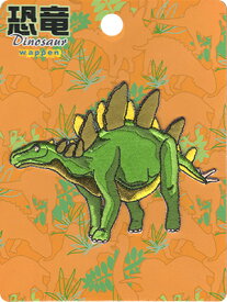 【ワンダフルデーはポイント10倍】恐竜Dinosaur 恐竜ワッペン DSW008 ステゴサウルスダイカット アイロン接着ワッペン1枚入り手芸材料