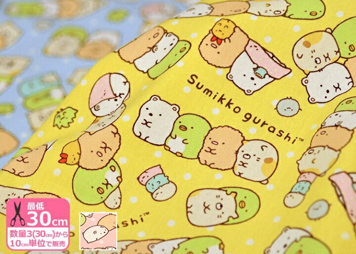 楽天市場 すみっコぐらし ならんだすみっコたちとドット柄 オックス Kokka キャラクター生地 布 G 3437 1 G 9980 1 数量3 30cm から10cm単位 ホビー家コテツ