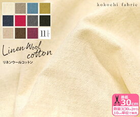 【マラソン中はポイント2倍】【kokochi fabric】リネンウールコットン（11color）秋冬向きのリネン混生地 無地 タンブラー加工【生地・布】KOF-33 数量3(30cm)から10cm単位