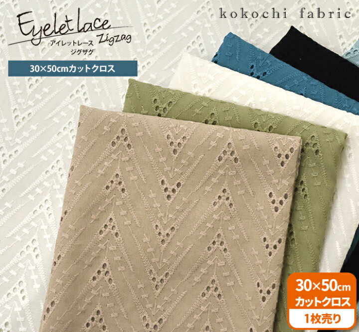 楽天市場】カットクロス【kokochi fabric】アイレットレース ジグザグ 