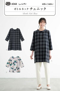 【マラソン中はポイント2倍】【型紙・パターン】ボトルネックチュニック 6044 レディ