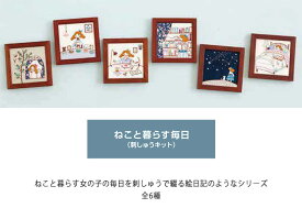 【マラソン中はポイント2倍】ねこと暮らす毎日 全6種【手芸キット】刺しゅう糸・針・木製フレーム付き図案プリント済 作り方説明書出来上がりサイズ約タテ11.6cm×ヨコ11.6cmNo.831-No.836 7680