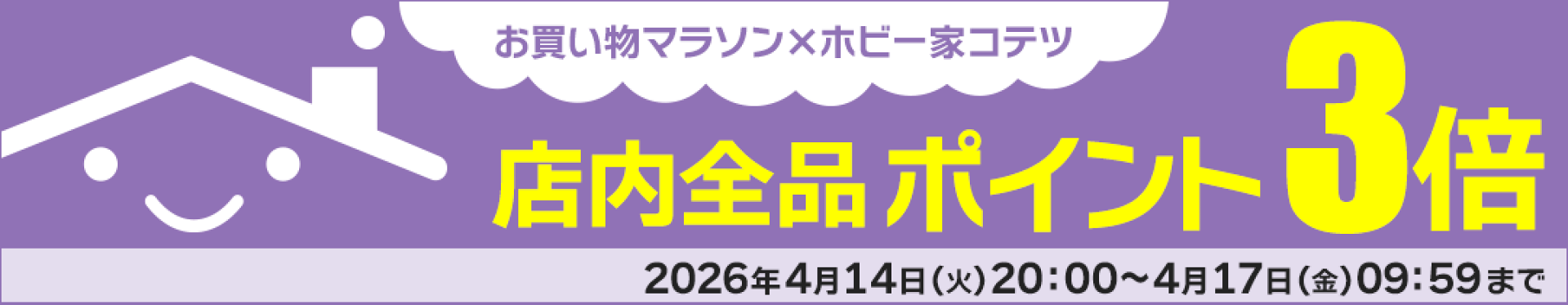 お買い物マラソン開催！店内ポイント3倍♪