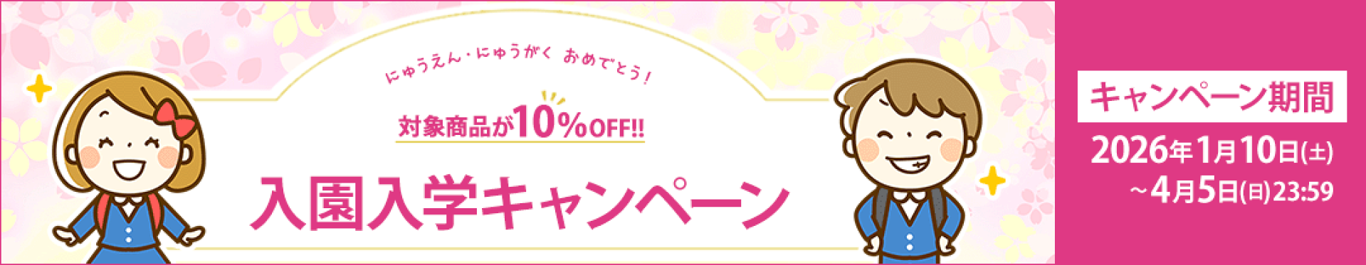 入園入学キャンペーン！対象商品が10%OFF♪