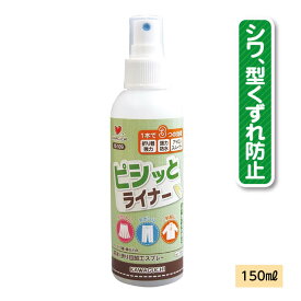 【マラソン中はポイント2倍】ピシッとライナー 150ml（10-109）シワ、型くずれ防止スプレー【KAWAGUCHI】ウール、化繊、綿などの折り目加工に