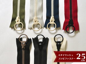 【マラソン中はポイント2倍】<25cm>NEWコンビファスナー長いほうスタイリッシュコンビファスナー25 リングタイプ開閉しやすい輪っかの引手のチャック【手芸・洋裁材料】【3VSC25】 7972 2220