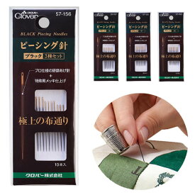 クロバー ピーシング針「ブラック」 特殊黒メッキ仕上げ ＜3種セット＞57-156 ＜長＞57-157 ＜中＞57-158 ＜短＞57-159 針 縫い針 手縫い 裁縫道具 推しぬい【洋裁・手芸用品】