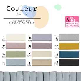 Couleur クルール バイアステープ ＜くすみカラー＞ CP229 ふちどり10 カット販売のバイアステープ 数量3(30cm)から10cm単位