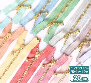 【12色セット】YKK 玉付きファスナー ニュアンスカラー 20cm ゴールド 金【3G20-N12MIX】 ファスナー 手芸材料 バッグ材料 7862
