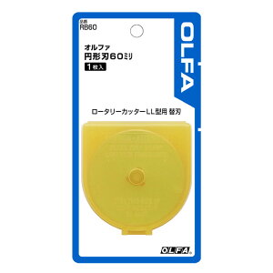オルファ 円形刃60ミリ替刃 1枚入り直径60ミリの円形刃(RB60)【OLFA】