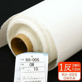 【1反売り2割引】プレシオン芯地RH-005 OW（かちかちらくはり）120cm巾厚地用 布タイプ接着芯【洋裁材料・手芸材料・接着芯・芯】