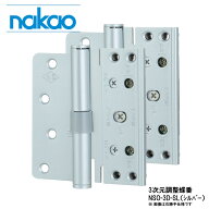 3次元調整蝶番 NSO-3D 左右同加工 3軸調整 対応扉厚33mm シルバー ゴールド ブラック 中尾製作所 nakao …